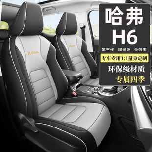 哈弗h6国潮版专用座套，2023款冠军版座椅套四季座垫，全包汽车坐垫位