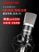 takstar得胜pck500电容麦克风，声卡直播专业设备套装，k歌录音话筒