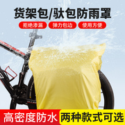 自行车后座包防雨罩山地车货架包防水车罩驼包防雨罩后驮包防尘罩