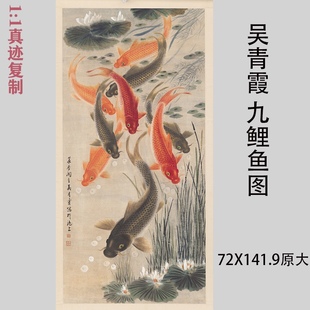 吴青霞 九鲤鱼图 荷花年年有余九鱼图招财国画微喷中堂画客厅挂画