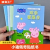 小猪佩奇贴纸书3到6岁儿童粘贴贴画男孩女孩，益智宝宝玩具专注力
