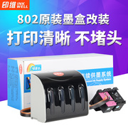 适用惠普802墨盒可加墨连供墨HP deskjet 1000 1050 1010 1510 1011 1511 2050改联供系统改装打印机连供墨盒