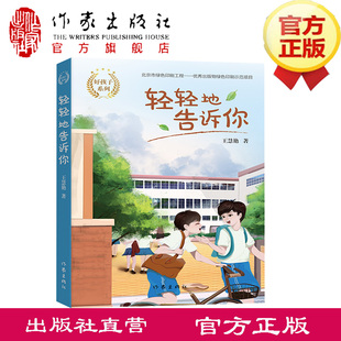 轻轻地告诉你（好孩子系列） 儿童文学作家王慧艳系列作品，倾情打造中国好孩子的故事