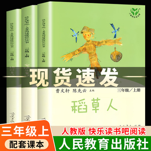 3册人民教育出版社快乐读书吧三年级上册课外书必读人教版，小学稻草人书叶圣陶正版，安徒生童话故事全集格林童话完整版儿童读物畅销