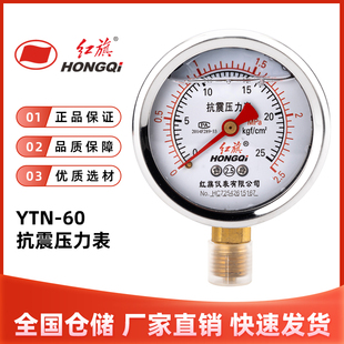 红旗仪表抗震压力表ytn-60液压表，防震耐震0-1.6mpa油压水压气压表