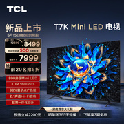 TCL电视 85T7K 85英寸 Mini LED 800分区高清智能电视机