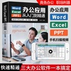 word excel ppt电脑计算机办公软件应用入门到精通高效数据处理分析从零基础知识学习office wps表格制作教程正版书公式大全一本通