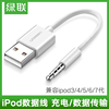 绿联ipodshuffle数据线usb苹果mp3充电通用充电器线34567代