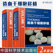 THOMAS造血干细胞移植原书第5版 全2卷 斯蒂芬 J 福尔曼等 造血干细胞移植领域quanwei的工具书医师核心能力提升丛书9787504687302