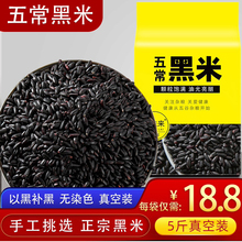 2021五常5斤新米黑龙江农家黑米,五常当地黑米、一年一季、选用当地新