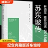 苏东坡传林语堂正版书40周年纪念典藏版 初中生高中生历史人物名人传记自传综合文学正版书籍 曾国藩我这一生人物传记苏东坡传