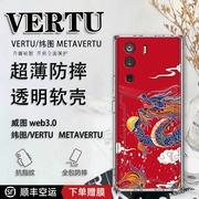 vertu纬图手机壳新年龙潮牌威图web3手机壳适用于METAVERTU一代全包防摔保护套VTL-202201男女软壳超薄