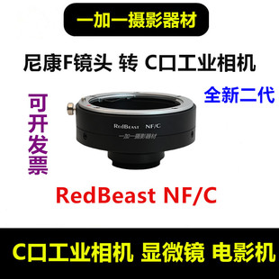 尼康f镜头转c口工业相机，转接环尼康f口转cs口适用于aif转c