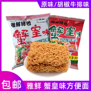 雅鲜蟹皇面胡椒牛排味双层面饼，方便面56g童年回忆蟹黄干吃面