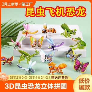 3d昆虫恐龙立体拼图纸质儿童创意diy早教手工拼装益智小屋小孩子