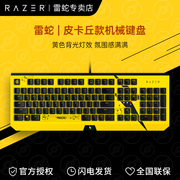 razer雷蛇宝可梦皮卡丘鼠标键盘，套装黑寡妇蜘蛛104机械键盘腕托垫
