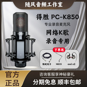 Takstar/得胜PCK850电容麦克风录音直播唱歌一对一远程调试