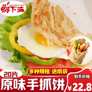 台湾风味原味 手抓饼 家庭装面饼20片家用半成品儿童速食早餐煎饼