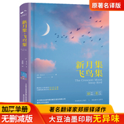 飞鸟集正版精装泰戈尔著朝花夕拾简爱艾青诗选中文版世界，文学名著老人与海青少年，读经典书籍人类群星闪耀时世界名著排行榜