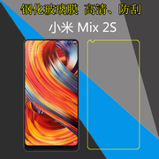 小米Mix 2S钢化屏幕手机膜保护贴膜Mi Mix2s/M1803D5XE/M1803D5XA/M1803D5XT/M1803D5XC高清玻璃膜屏保透明膜