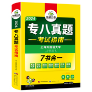 当当网正版 2024专八真题考试指南 上海外国语大学TEM8专8 华研外语英语专业八级真题含专八阅读听力作文翻译改错词汇