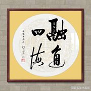 中国名家书法墨宝真迹手写毛笔装饰画框字画《融通四海》
