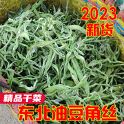 东北特产干油豆角丝纯手工干豆角丝500g农家干菜豆角干2023新货