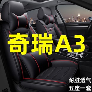 2012款奇瑞A3 1.6L专用汽车坐垫四季通用座套全包围耐磨皮座椅套
