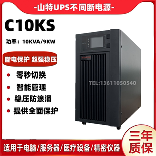 山特ups电源c10ks10kva9000w在线式ups不间断电源，稳压外置电池