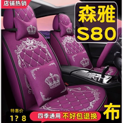 一汽森雅S80 5座汽车坐垫四季通用座套全包围座椅套2011/14/15款