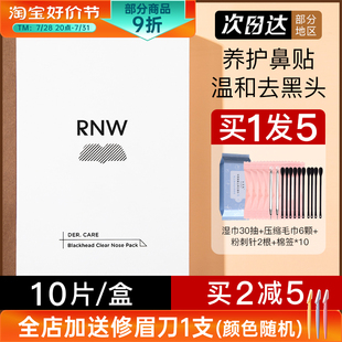 rnw去黑头鼻贴粉刺导出液专用套装深层清洁女男士如薇