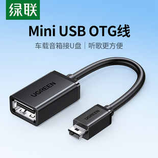 绿联车用u盘转接头车载miniusb汽车音响听歌mp3/4优盘读卡器otg迷你转换器导航通用t型接口usb插头数据连接线