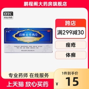 显通 百癣夏塔热片 40片 手足癣体癣 过敏性皮炎 痤疮 消肿止痒