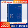 商经法教材司法考试2022讲义教材三大本国家统一法律职业资格考试用书商经法知识精讲法考历年真题题库全套网络课程2022中公