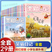 笑猫日记全套29册正版书籍杨红樱(杨红樱)系列儿童经典文学读物，小学生课外阅读书籍三四五六年级戴口罩(戴口罩)的猫幸运的宠儿寻找黑骑士大象的远方