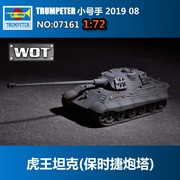 小号手07161172虎王，坦克(保时捷炮塔，)-105mmkwkl68炮管