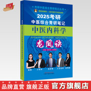 2025年考研中医综合青研笔记中医内科学龙凤诀张昕垚张林峰(张林峰)主编中国中医药出版社中药学针灸学硕士研究生考试中医考研复习书籍