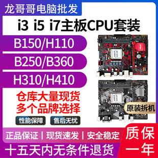华硕/技嘉H110/B150/B250/H310 1151针集成主板67代CPU8100 9100F