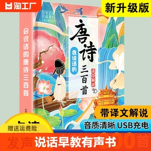 会说话的早教有声书唐诗三百首幼儿点读机发声书带译文，儿童文学撕不烂点读书古诗三百首带拼音宝宝益智国学启蒙玩具注音版趣味