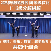 2023新版中国民族舞蹈民间全套教学视频1-12级考级讲解教材送音乐