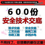 安全技术交底建筑工程，新工艺新技术材料市政水利，水电施工资料