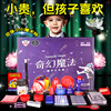 儿童魔术道具大礼盒套装小学生女孩玩具变魔法术六一男孩生日礼物