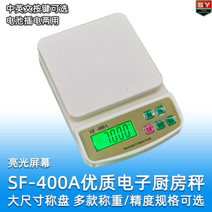 SF-400A实用电子厨房秤小型台秤 称10kg高精度1g 多款可选 质量好