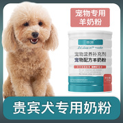 贵宾犬专用羊奶粉贵妇犬，幼犬成犬狗狗营养用品，卷毛犬宠物补充剂