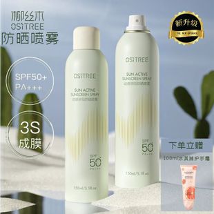 柳丝木防晒喷雾动感骄阳，身体通用防水防紫外线学生军训spf50+