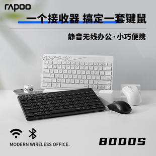 Rapoo雷柏8000无线键盘鼠标套装静音办公笔记本电脑通用蓝牙键鼠