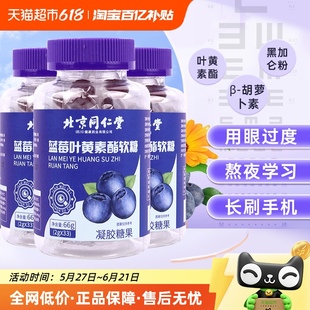 北京同仁堂蓝莓叶黄素酯软糖儿童成人非专利护眼近视正品