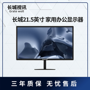 长城视讯21.5英寸台式电脑显示器高清超薄办公家用监控液晶显示屏