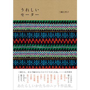日本编织毛衣手工书三国，万里子(万里子)三国，三郎图案款式花样图鉴