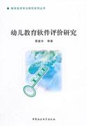 幼儿教育软件，评价研究9787516143025中国社会科学出版社中国社会科学出版社